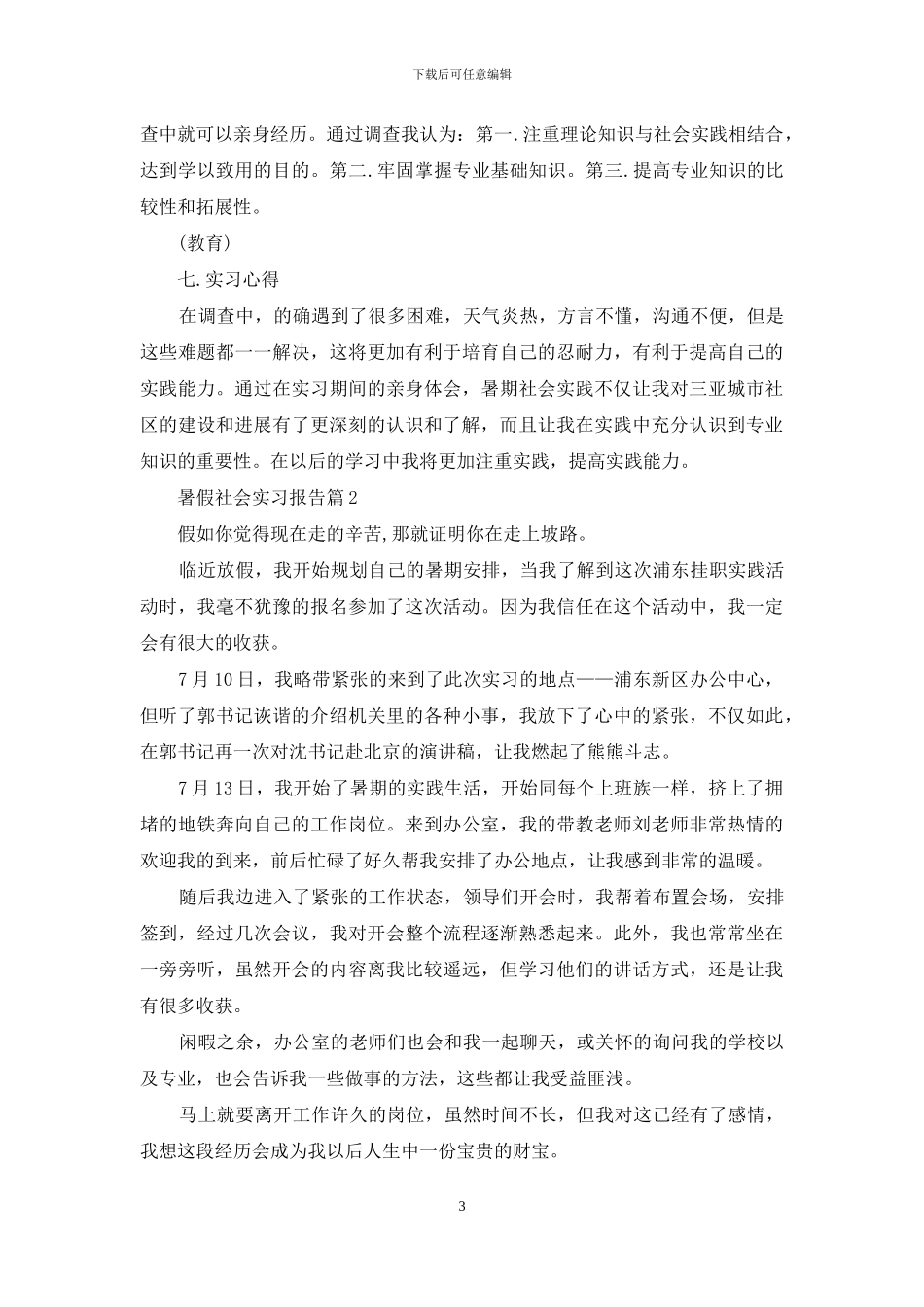 暑假社会实习报告汇总五篇_第3页