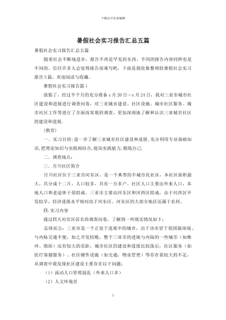 暑假社会实习报告汇总五篇