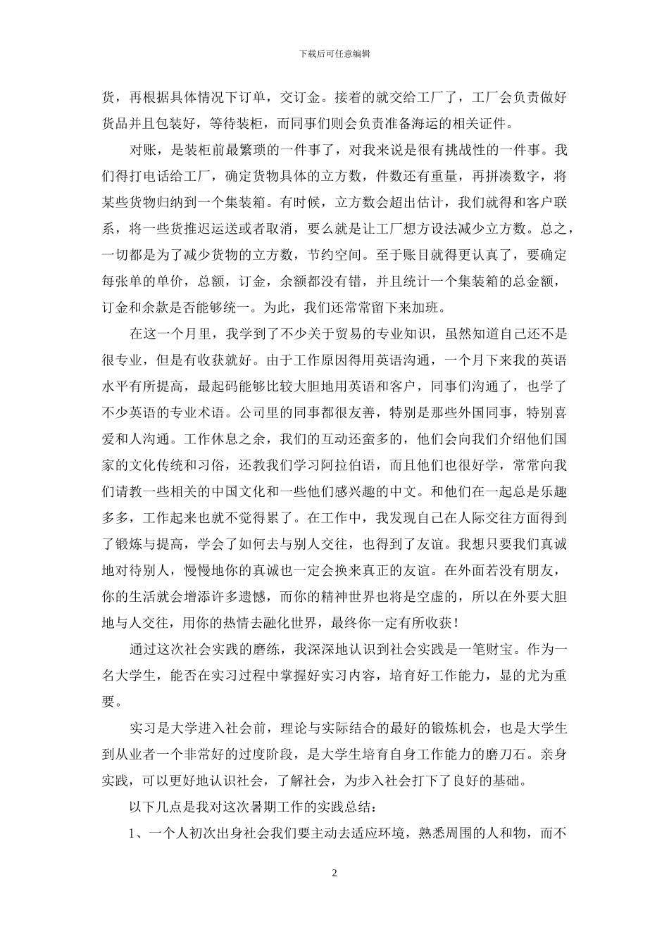 暑假社会实践心得(贸易公司)_第2页