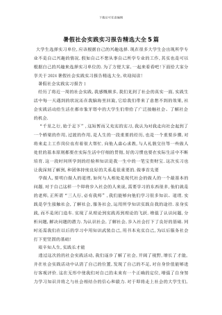 暑假社会实践实习报告精选大全5篇