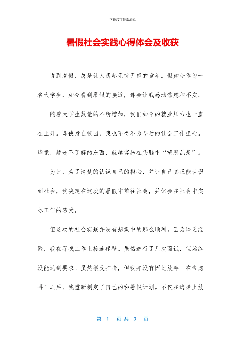 暑假社会实践心得体会及收获_第1页