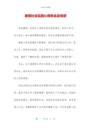 暑假社会实践心得体会及收获