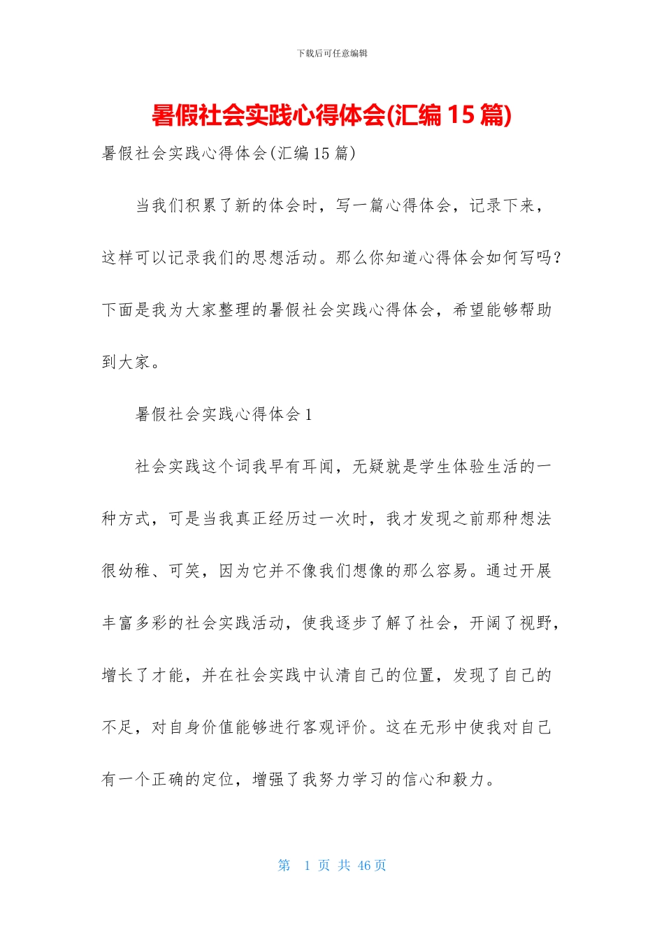 暑假社会实践心得体会_第1页