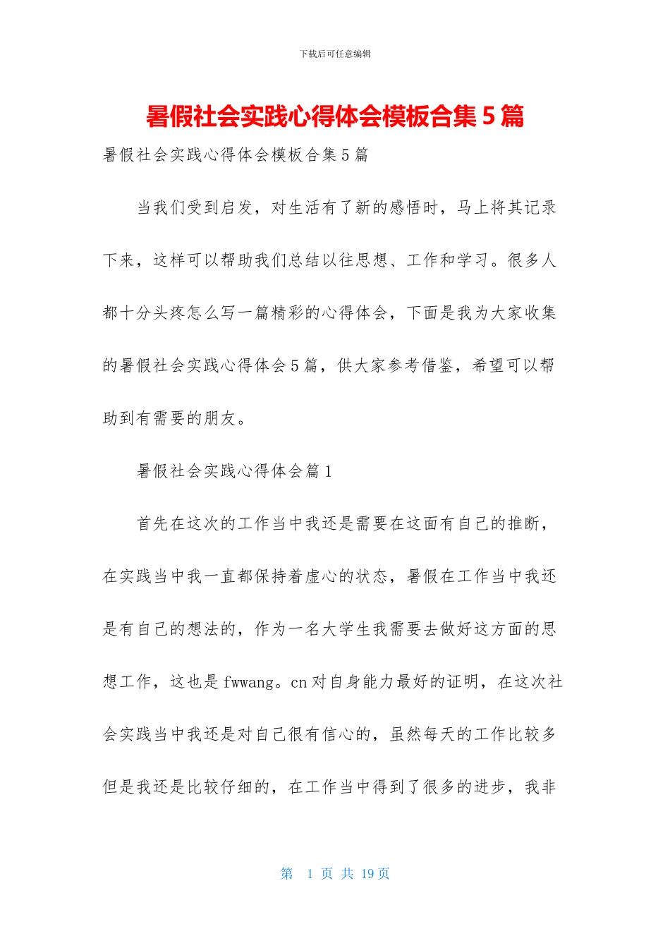 暑假社会实践心得体会模板合集5篇-2_第1页