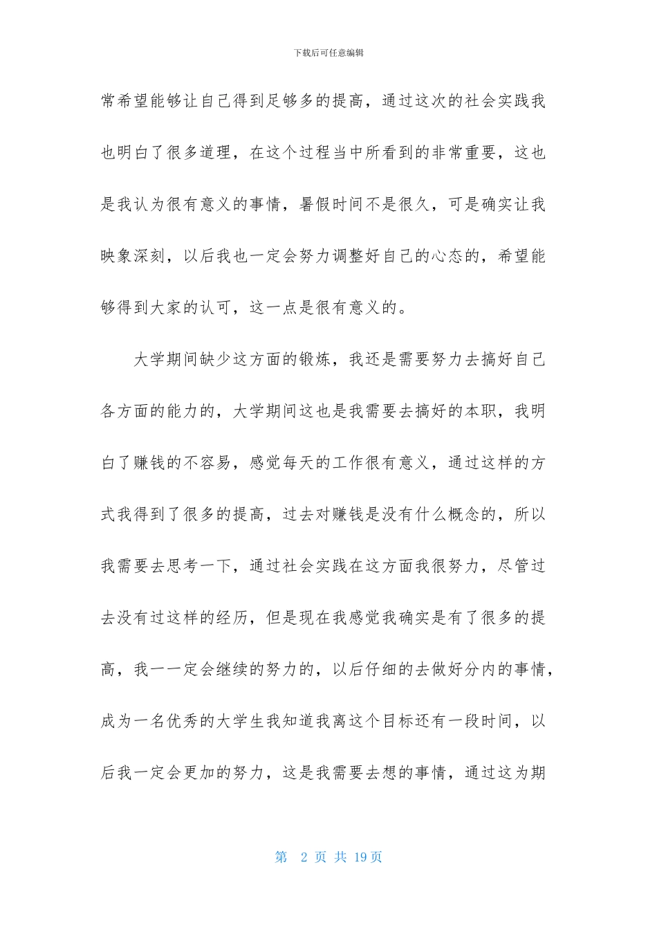 暑假社会实践心得体会模板合集5篇-2_第2页