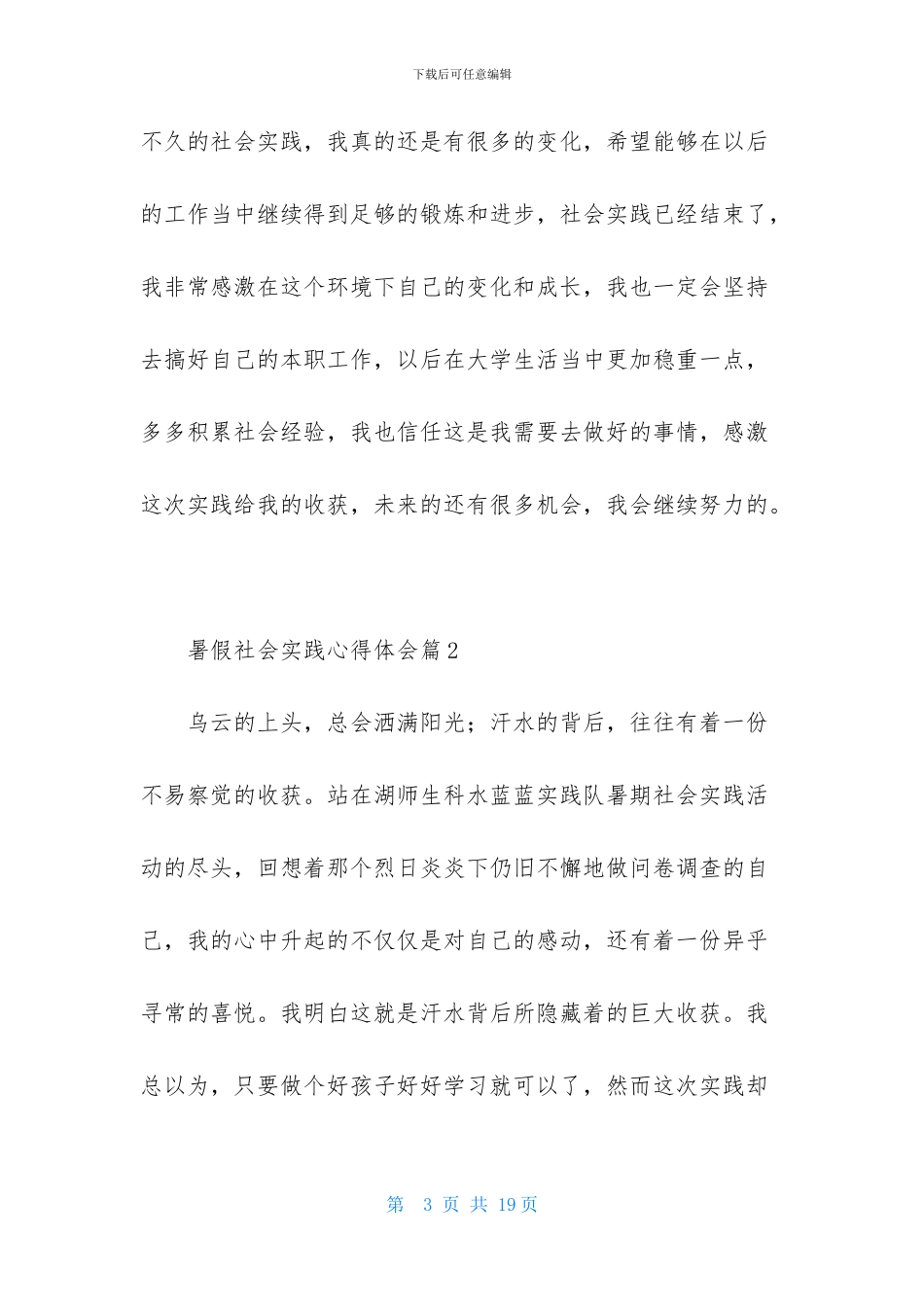 暑假社会实践心得体会模板合集5篇-2_第3页