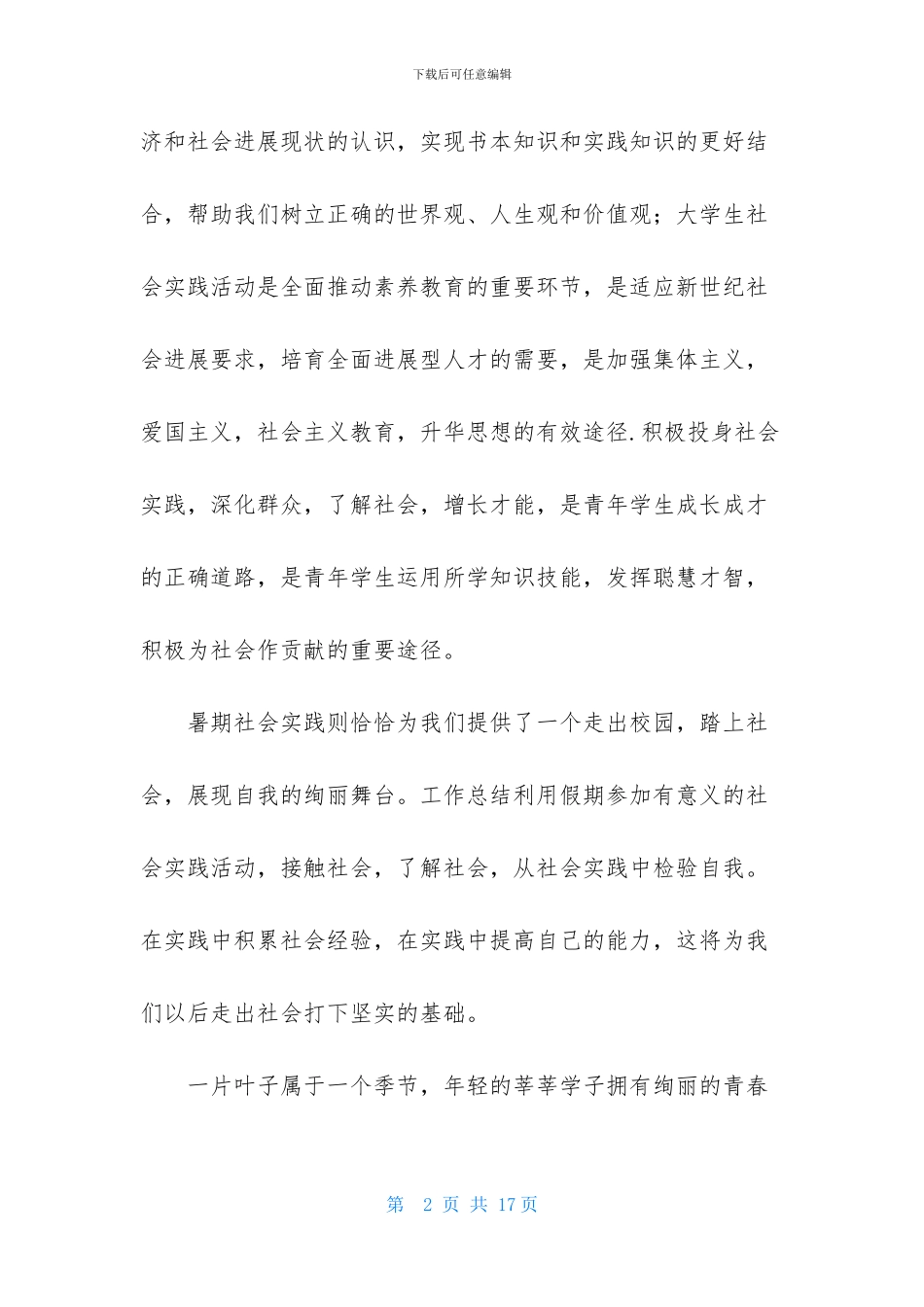 暑假社会实践心得体会模板合集6篇_第2页