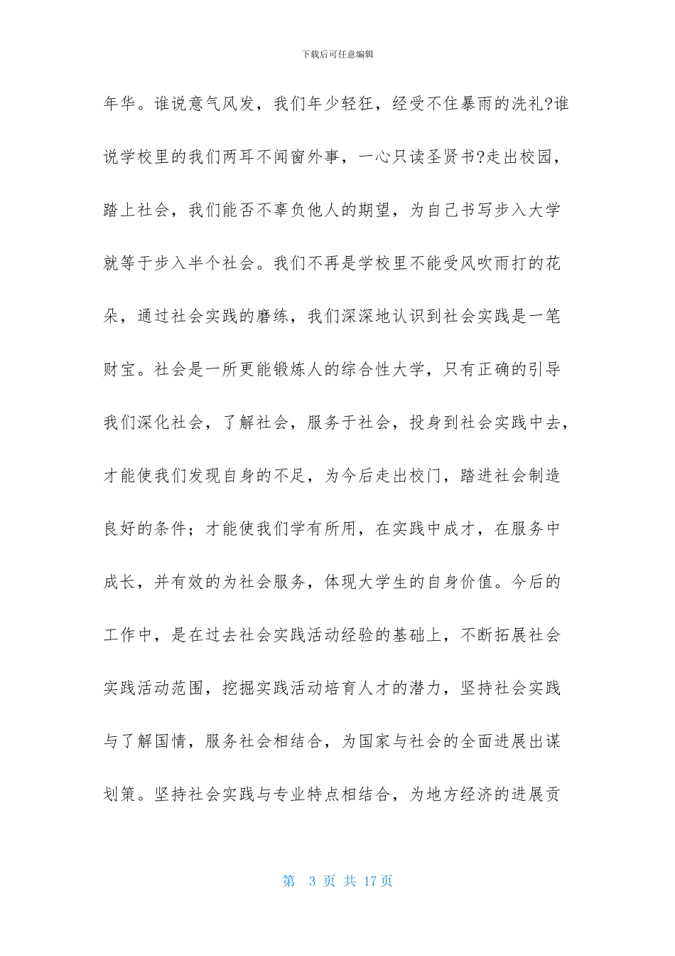 暑假社会实践心得体会模板合集6篇_第3页