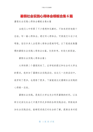 暑假社会实践心得体会模板合集6篇