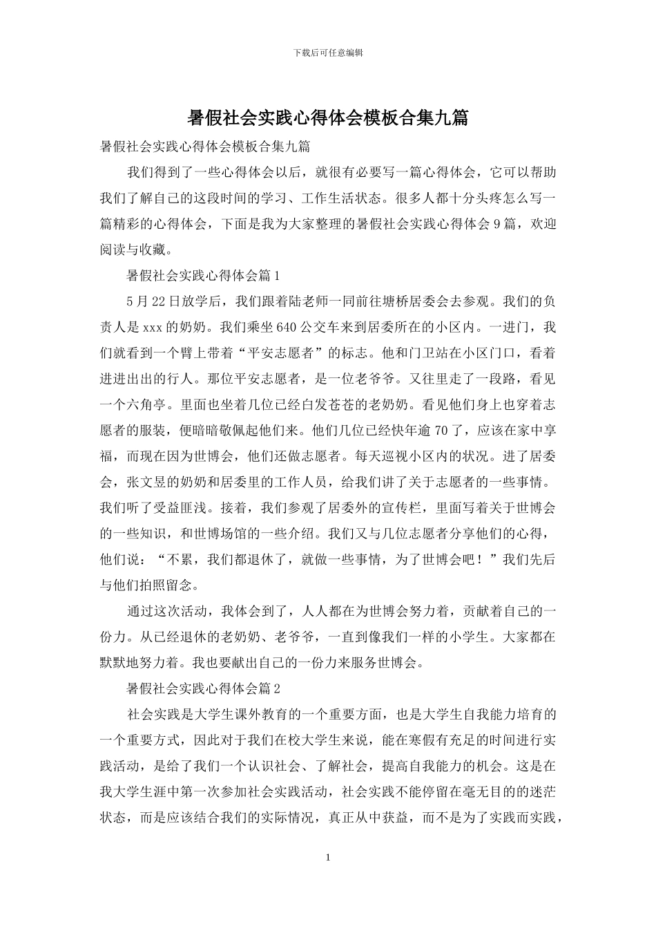 暑假社会实践心得体会模板合集九篇_第1页