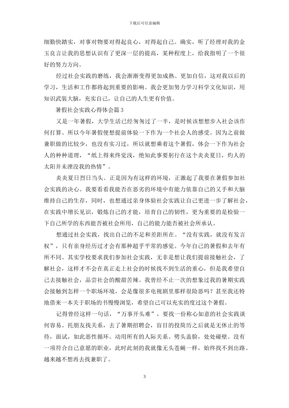 暑假社会实践心得体会模板合集九篇_第3页