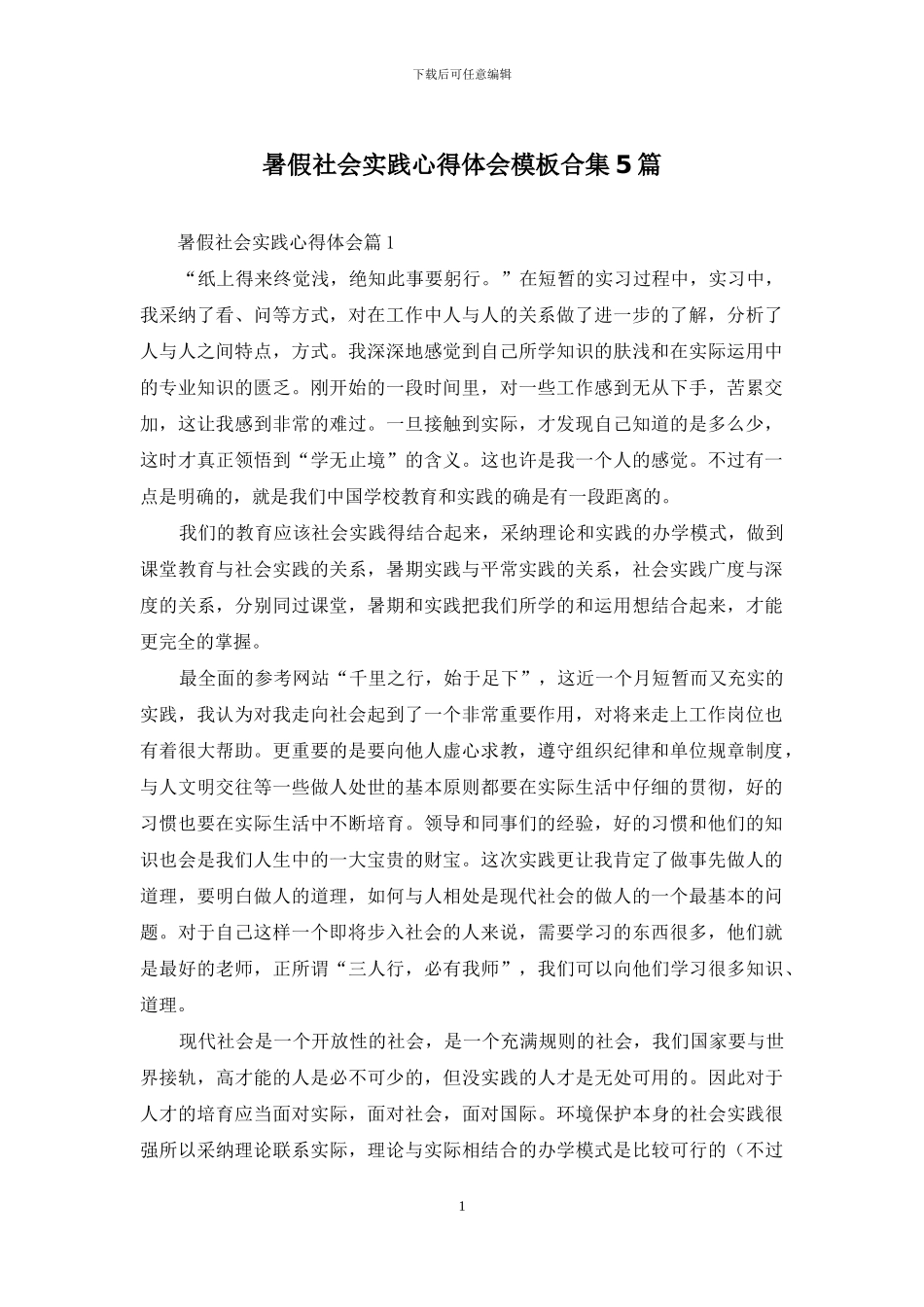 暑假社会实践心得体会模板合集5篇_第1页