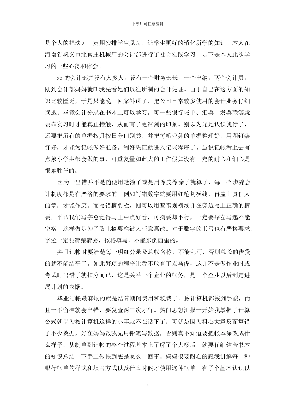 暑假社会实践心得体会模板合集5篇_第2页