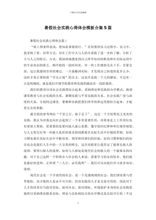 暑假社会实践心得体会模板合集5篇