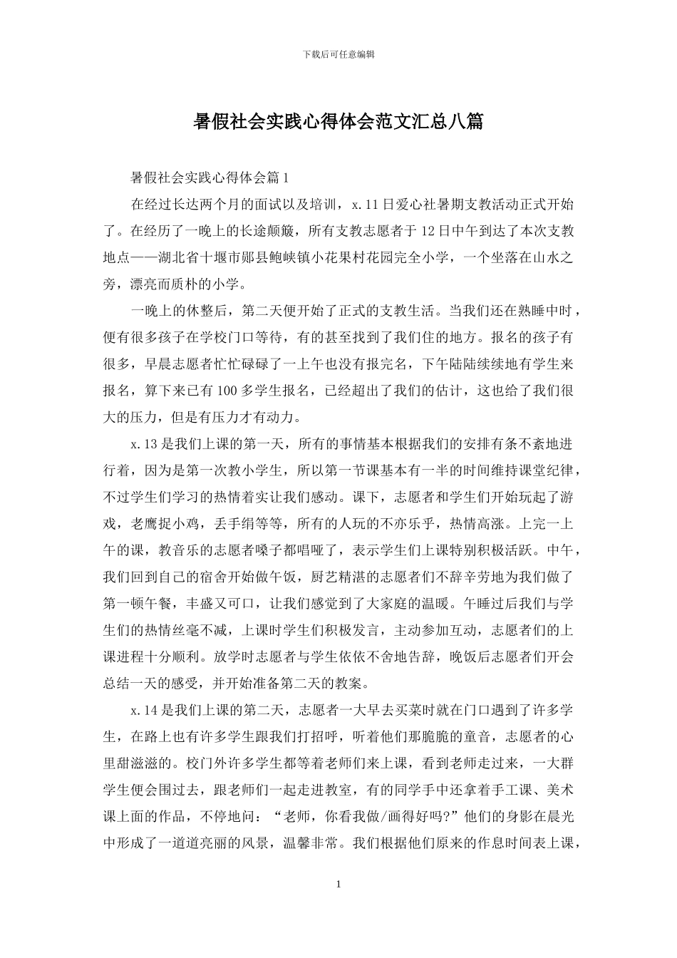 暑假社会实践心得体会范文汇总八篇_第1页