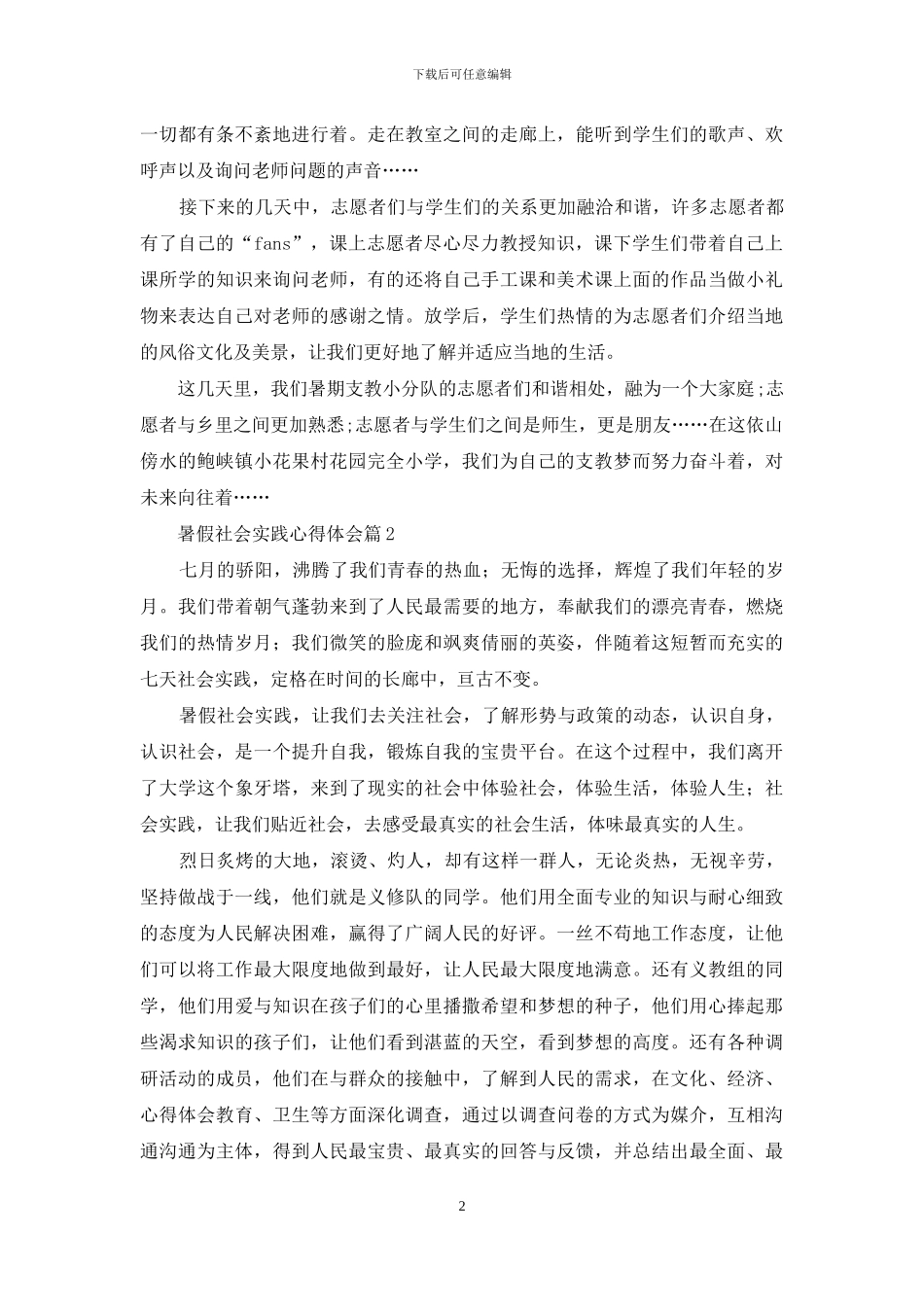 暑假社会实践心得体会范文汇总八篇_第2页