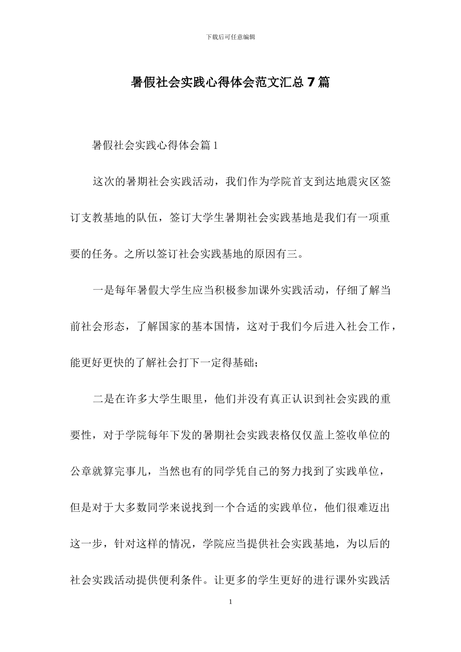 暑假社会实践心得体会范文汇总7篇_第1页