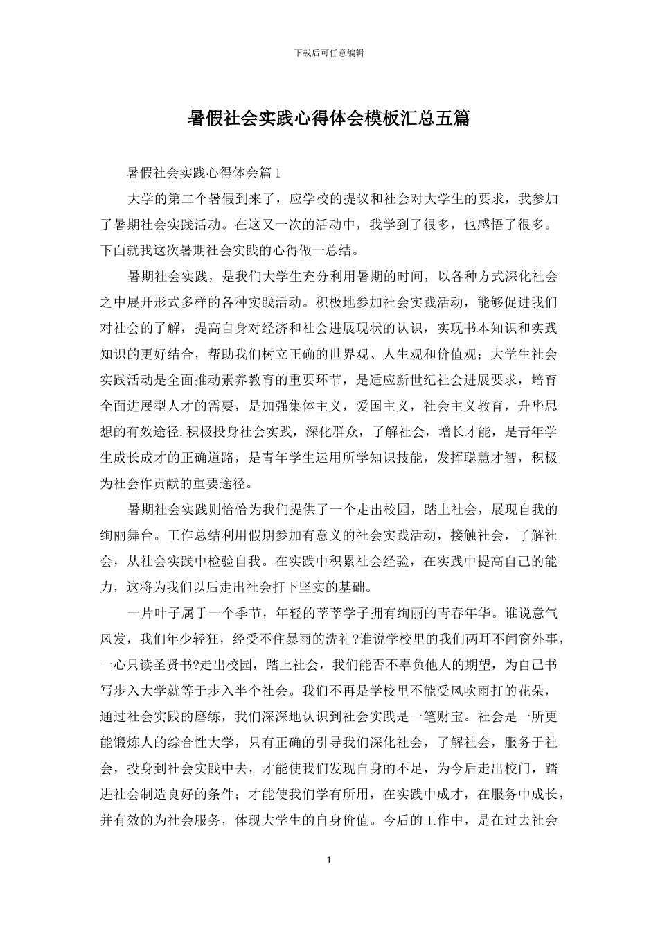 暑假社会实践心得体会模板汇总五篇_第1页