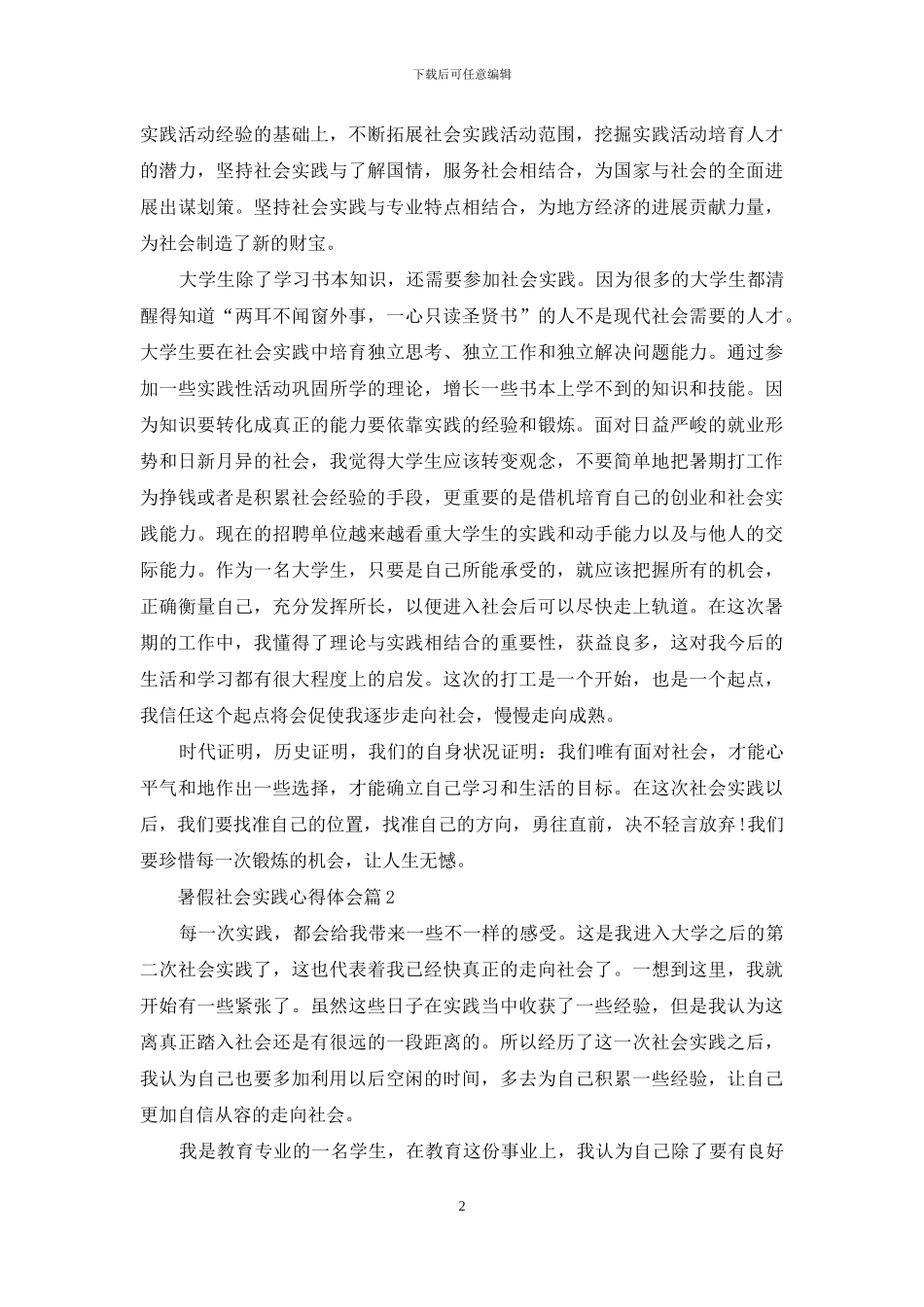 暑假社会实践心得体会模板汇总五篇_第2页