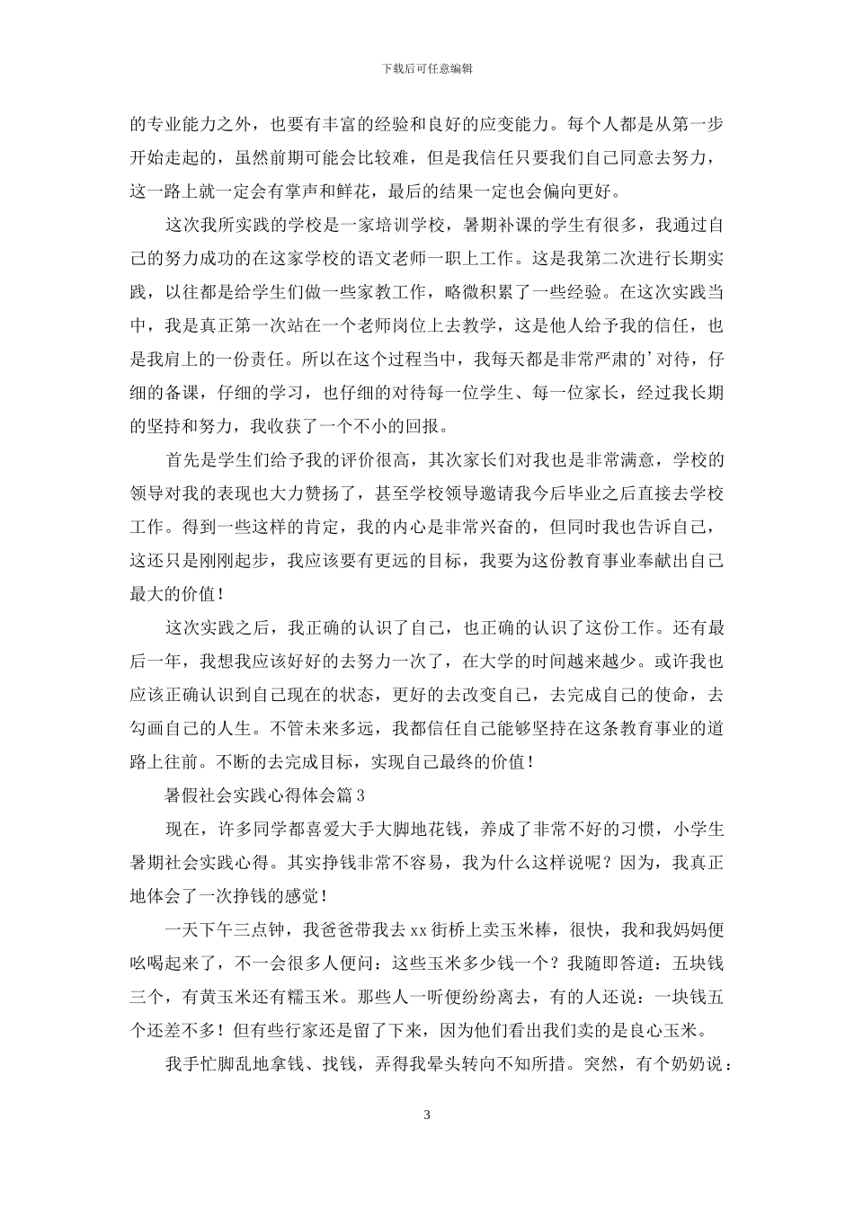 暑假社会实践心得体会模板汇总五篇_第3页