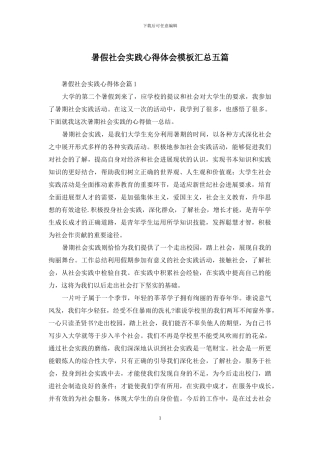 暑假社会实践心得体会模板汇总五篇