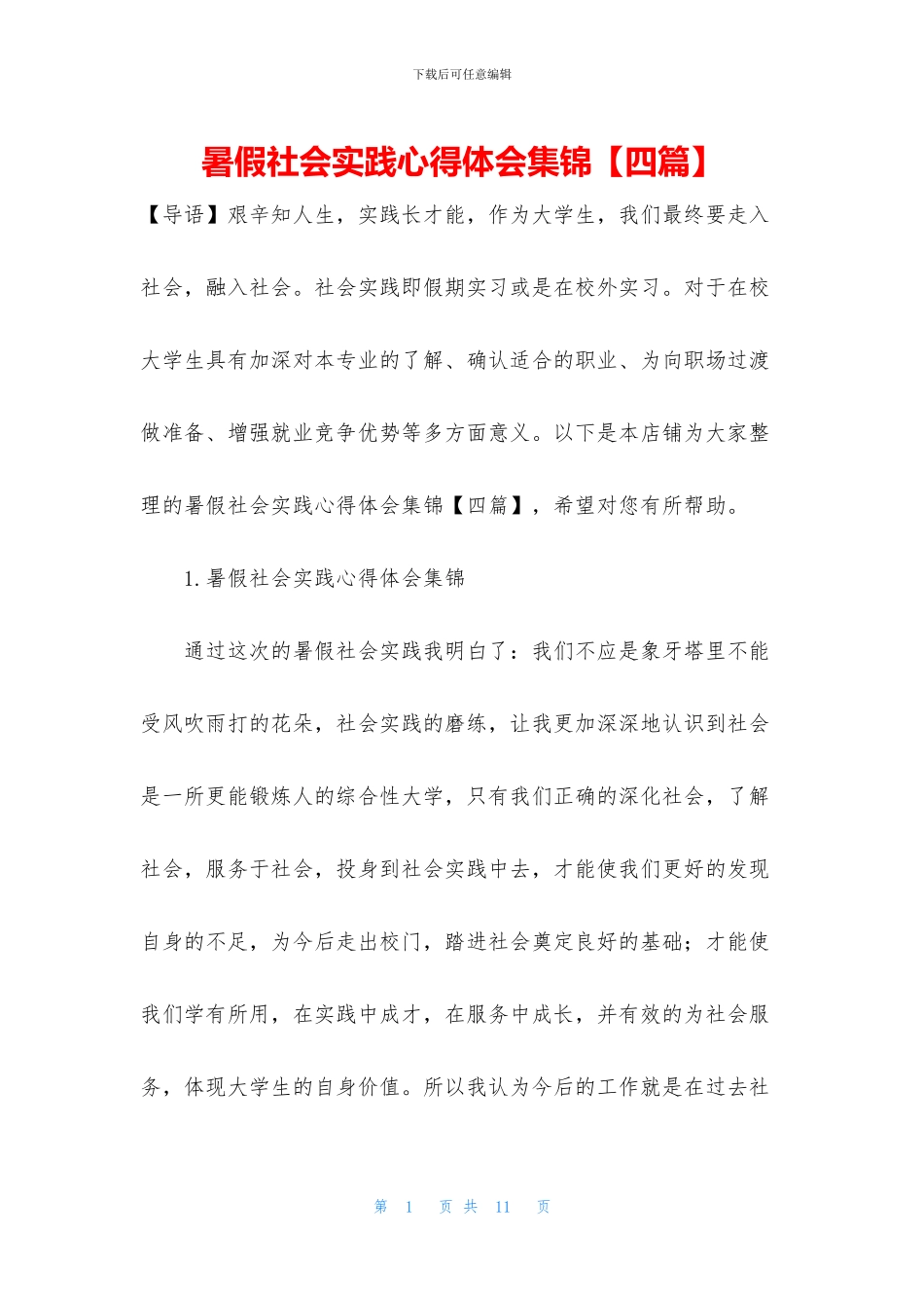 暑假社会实践心得体会集锦_第1页