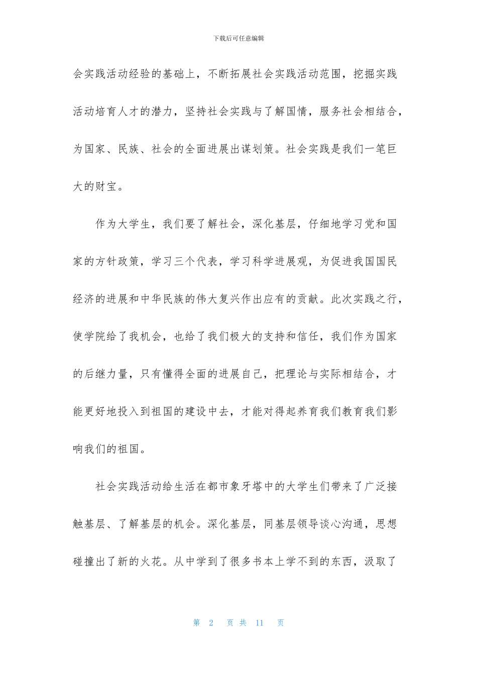 暑假社会实践心得体会集锦_第2页