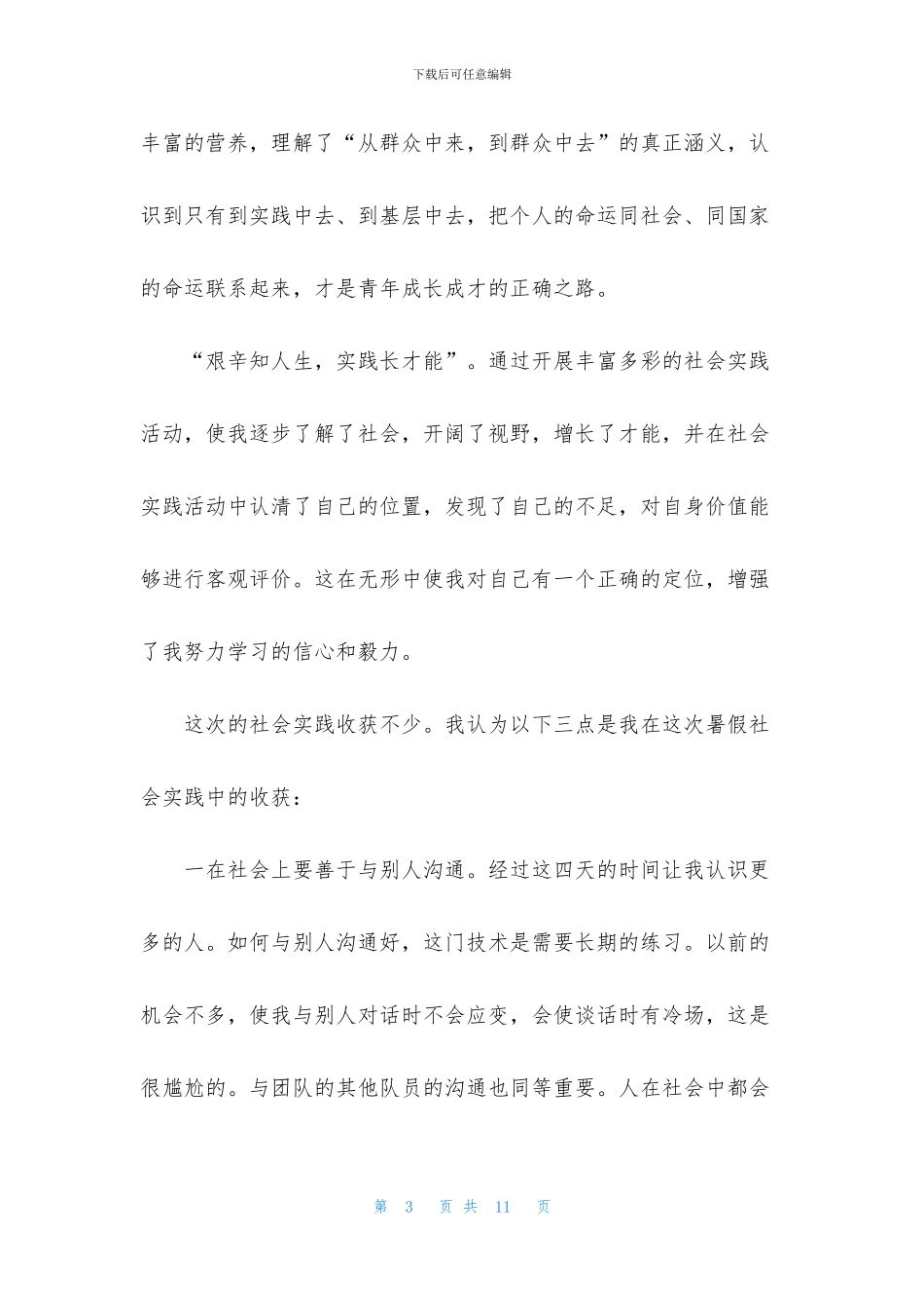 暑假社会实践心得体会集锦_第3页