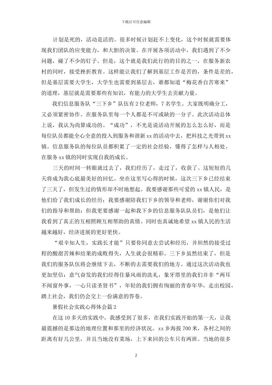 暑假社会实践心得体会集合8篇_第2页