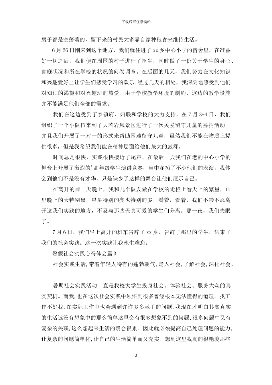 暑假社会实践心得体会集合8篇_第3页