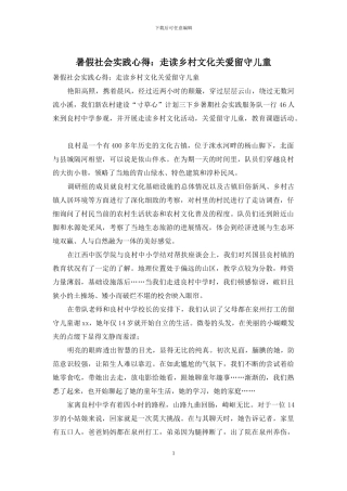 暑假社会实践心得：走读乡村文化关爱留守儿童