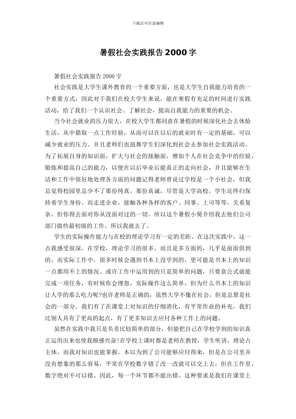 暑假社会实践报告2000字_第1页