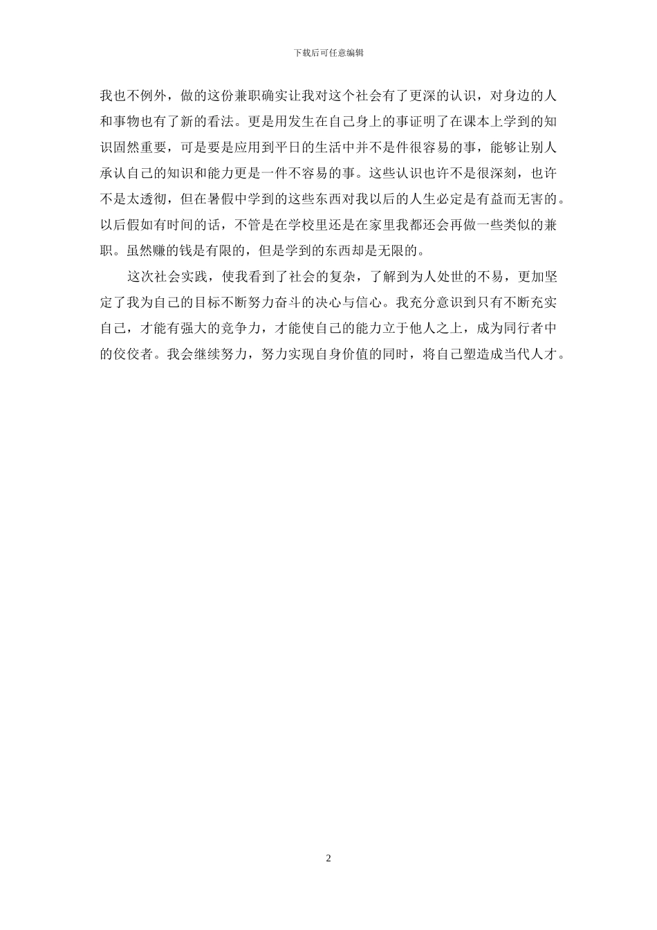 暑假社会实践报告_第2页