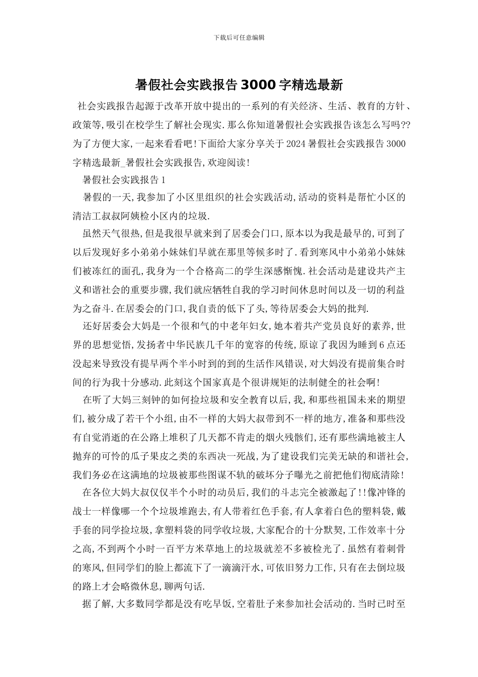 暑假社会实践报告3000字精选最新_第1页