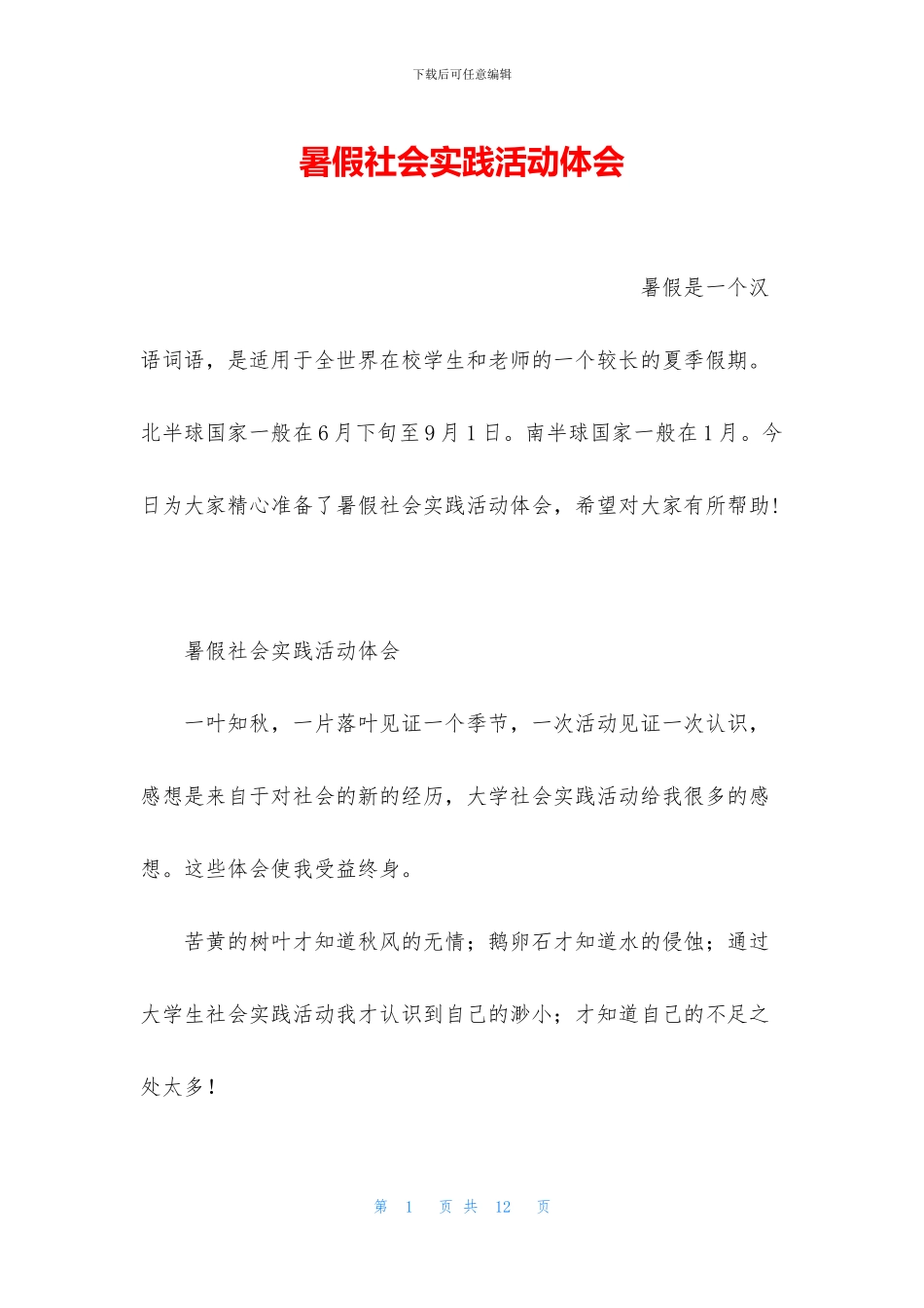 暑假社会实践活动体会_第1页