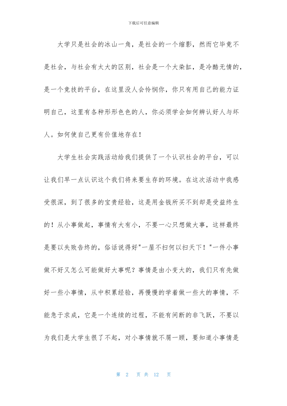 暑假社会实践活动体会_第2页