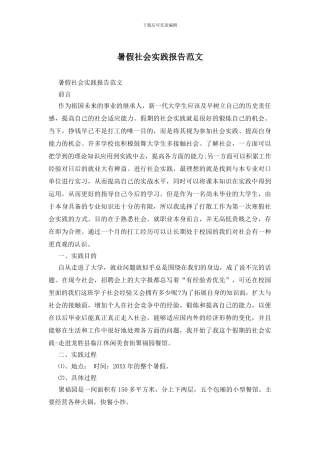 暑假社会实践报告范文