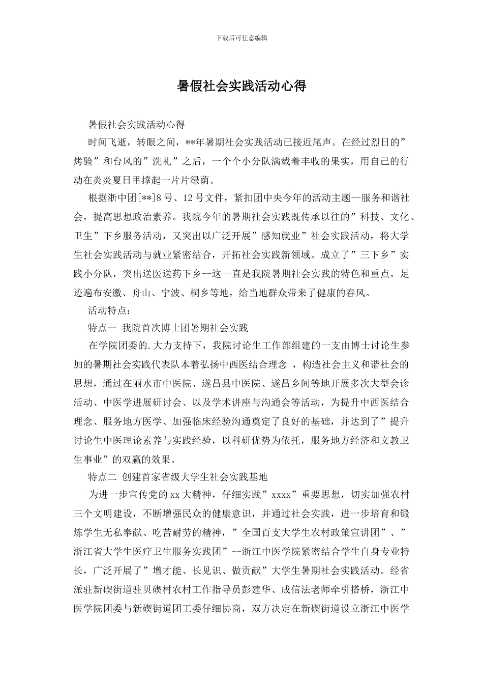 暑假社会实践活动心得_第1页