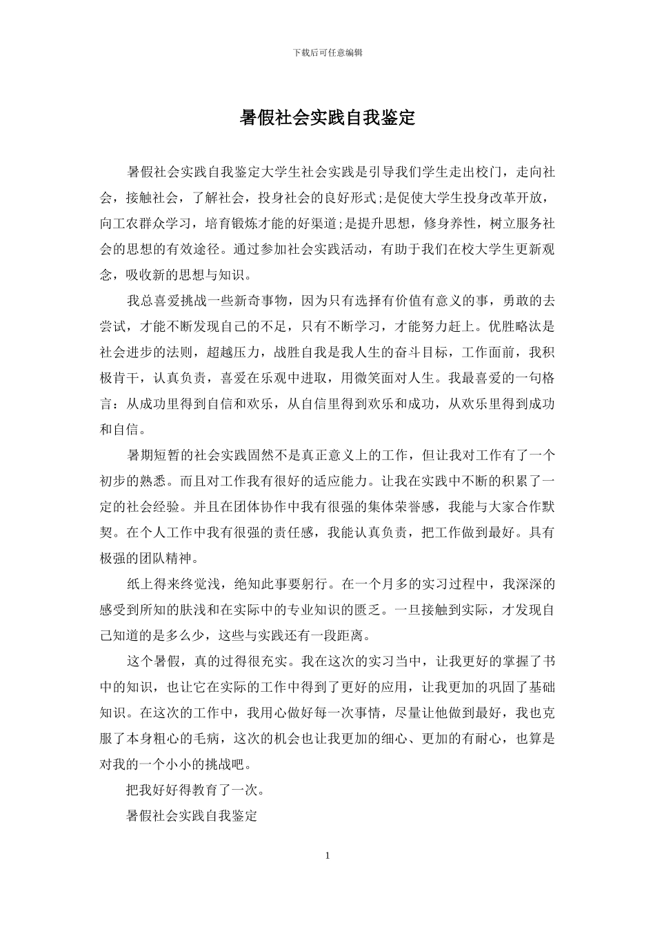 暑假社会实践自我鉴定_第1页