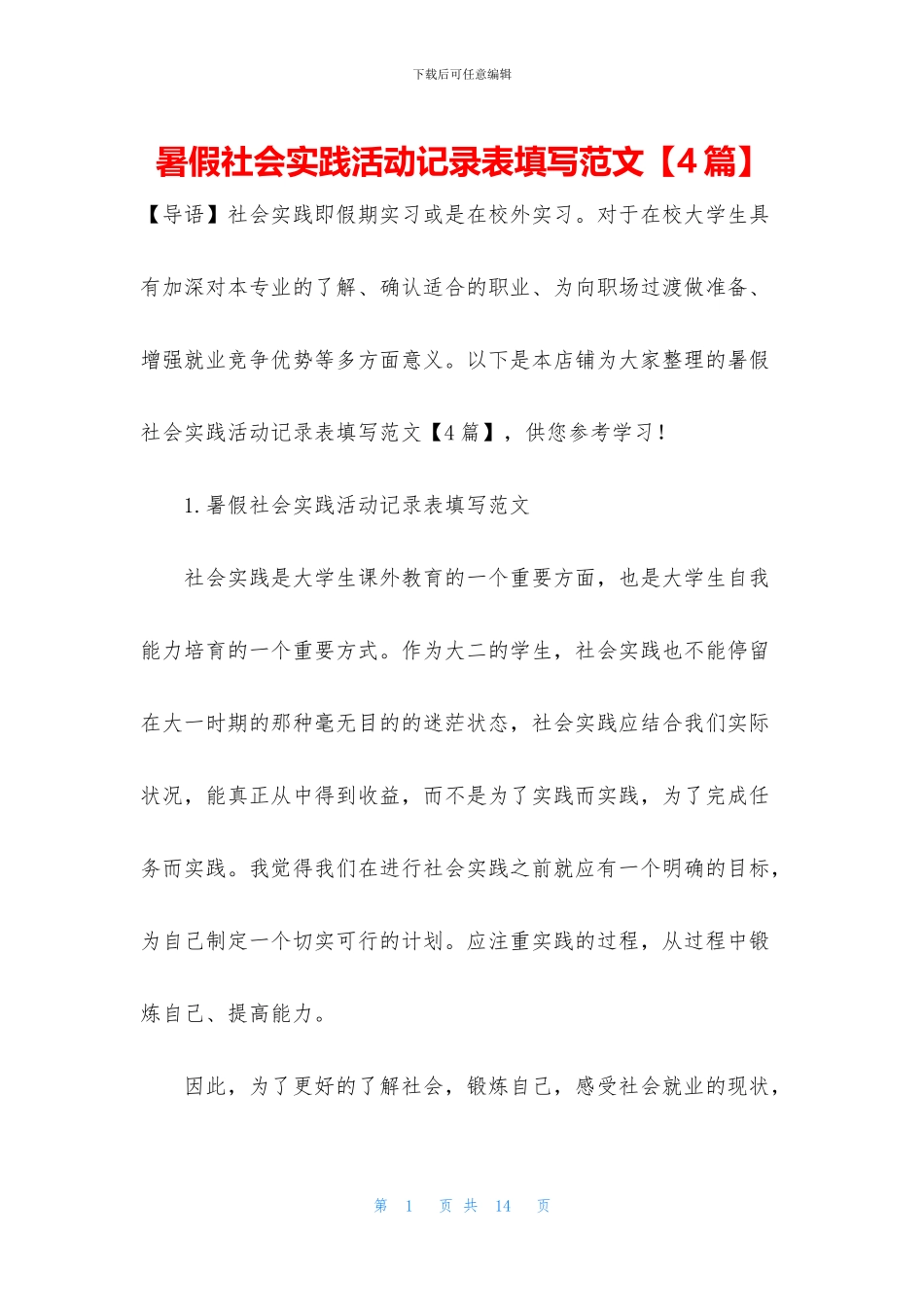 暑假社会实践活动记录表填写范文_第1页