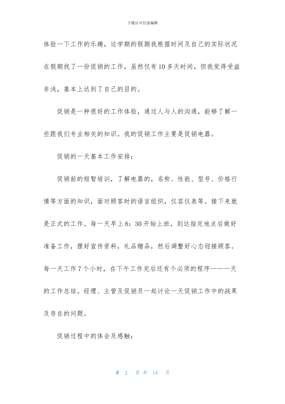 暑假社会实践活动记录表填写范文_第2页