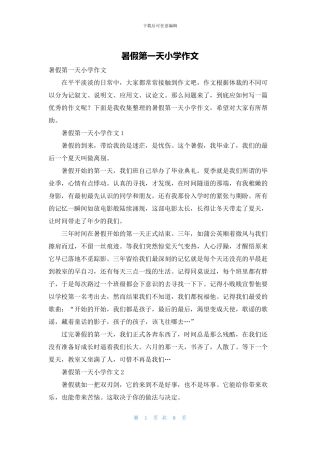 暑假第一天小学作文