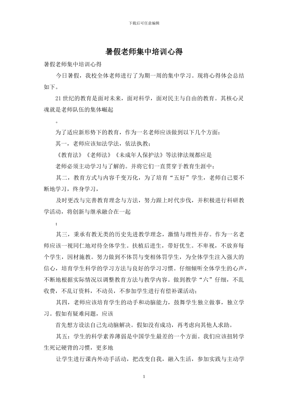 暑假老师集中培训心得_第1页