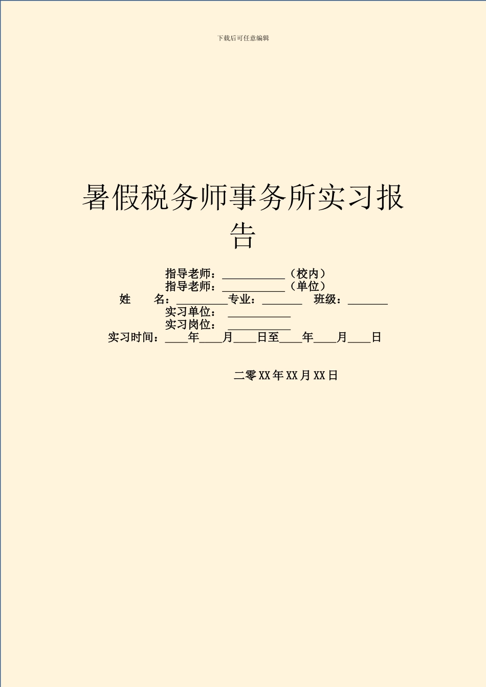 暑假税务师事务所实习报告_第1页