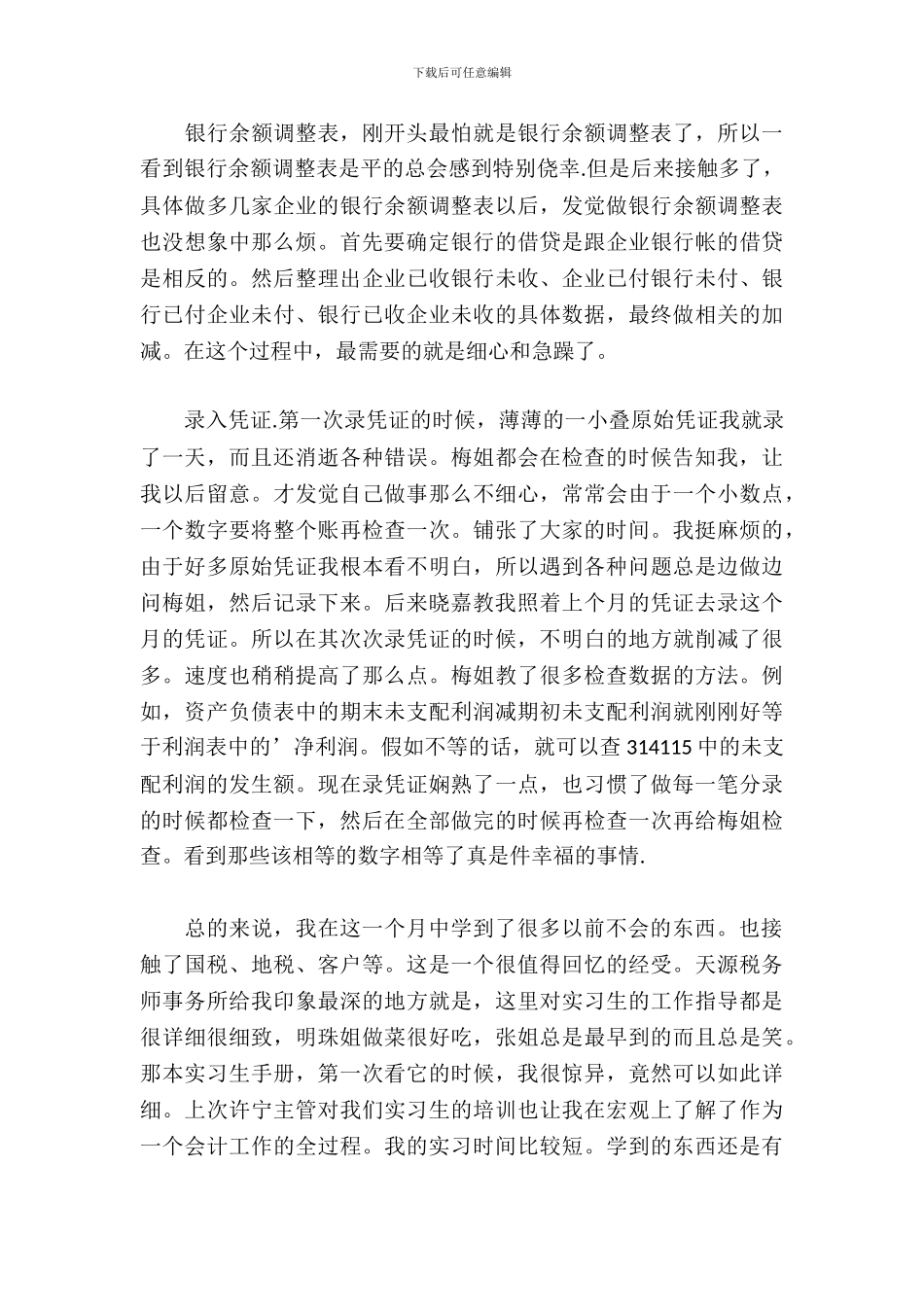 暑假税务师事务所实习报告_第3页