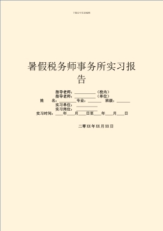 暑假税务师事务所实习报告