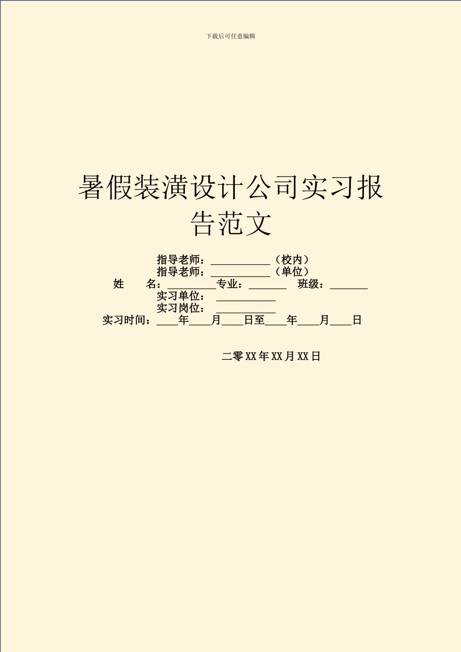 暑假装潢设计公司实习报告范文_第1页