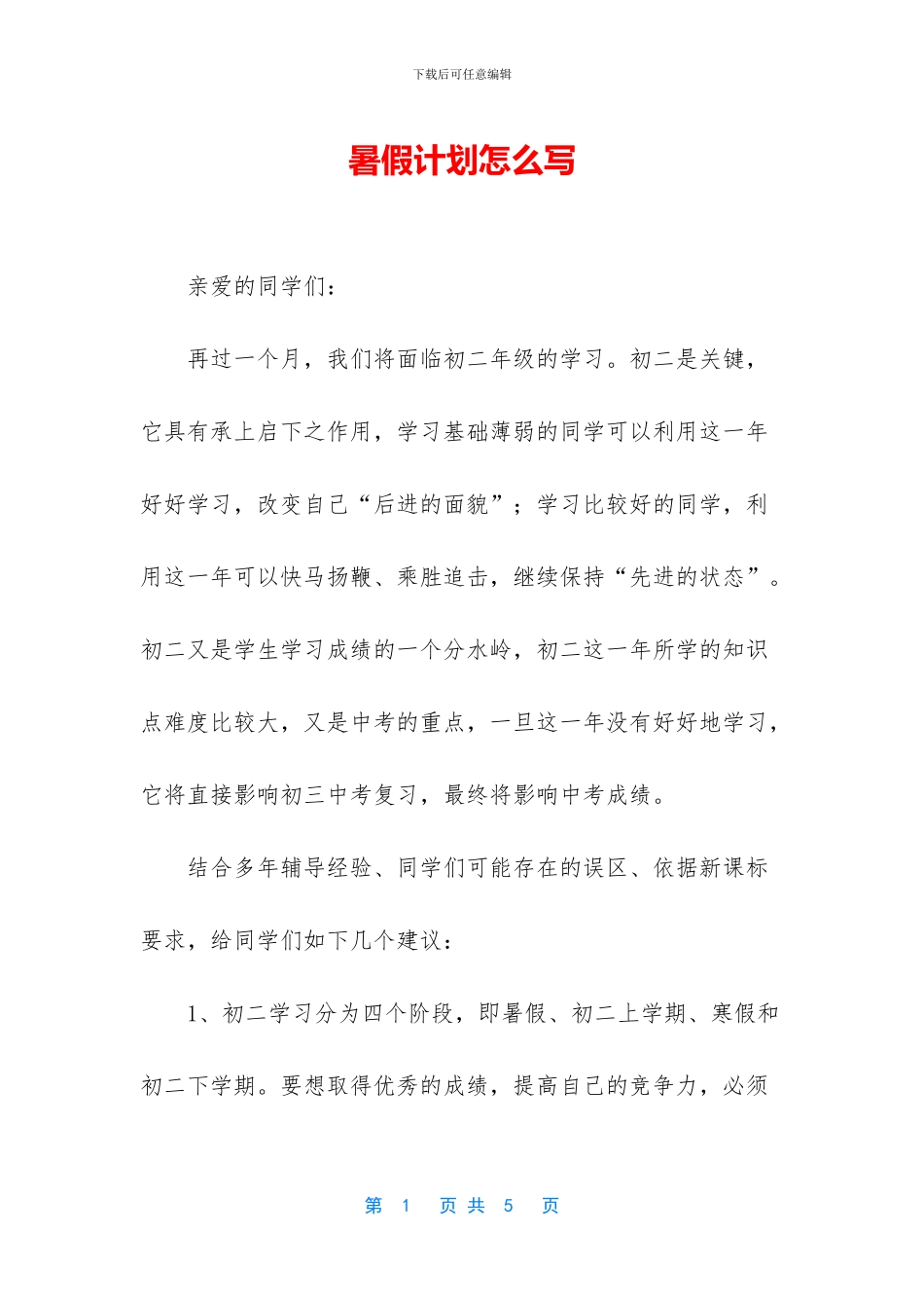 暑假计划怎么写_第1页