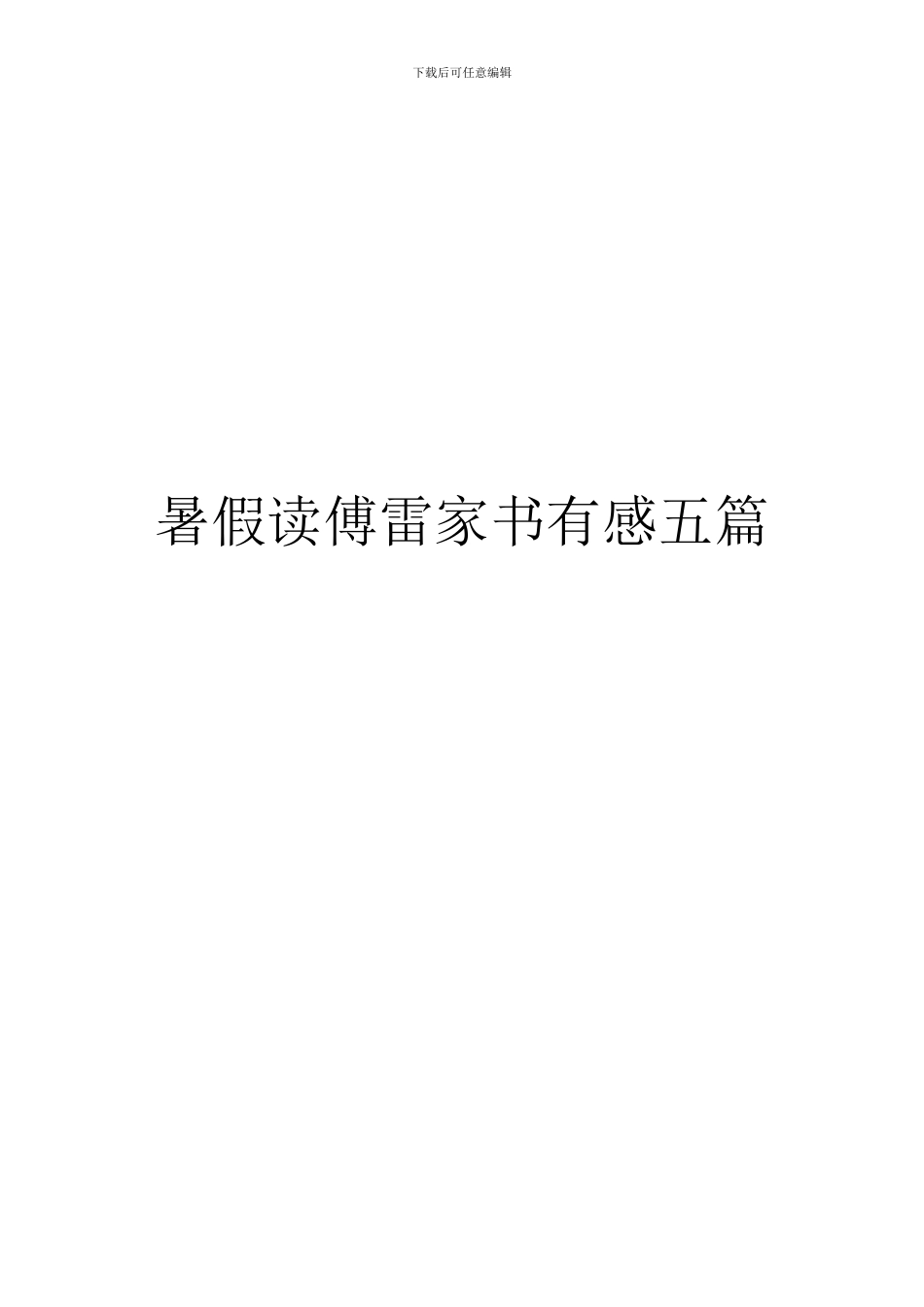 暑假读傅雷家书有感五篇_第1页