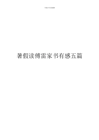 暑假读傅雷家书有感五篇